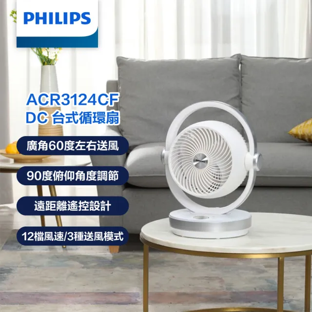 【Philips 飛利浦】8吋 3D渦流式DC定時循環扇 液晶觸控顯示-可遙控(ACR3124CF)