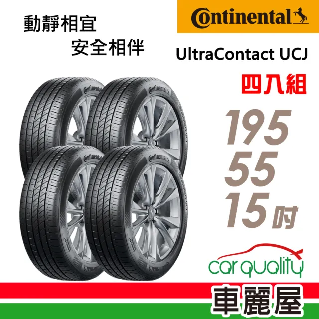 【Continental 馬牌】輪胎 馬牌 UltraContact UCJ 靜享舒適輪胎_四入組_195/55/15(車麗屋)