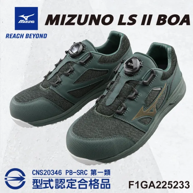【MIZUNO 美津濃】美津濃MIZUNO防護鞋 LS II輕量系列 F1GA225233(免綁鞋帶 BOA旋鈕 鋼頭鞋 工地)