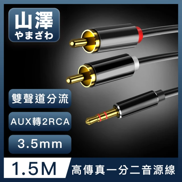 【山澤】3.5mmAux轉2RCA高保真抗干擾一分二音源線 1.5M