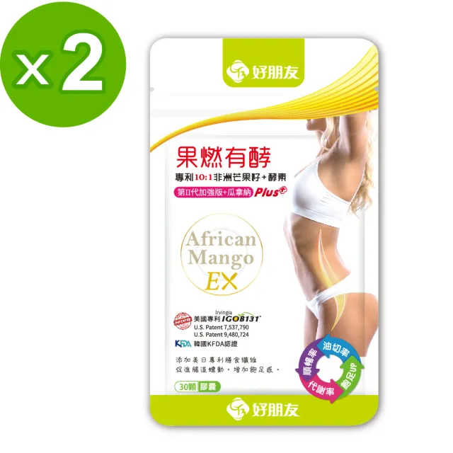 【好朋友】果燃有酵EX專利10:1非洲芒果籽+雙酵素30顆X2包入(10倍濃縮/第二代加強版+瓜拿納)