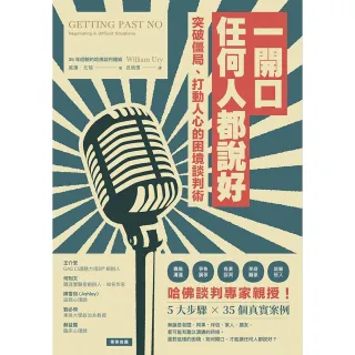 一開口，任何人都說好：突破僵局、打動人心的困境談判術