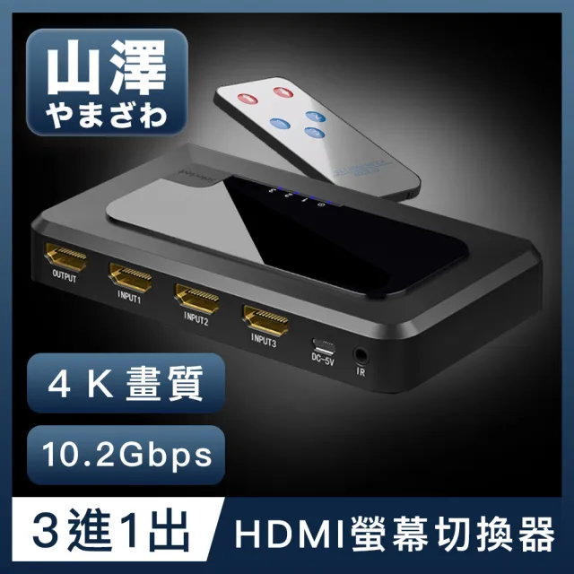 【山澤】HDMI 3進1出切換器4K高畫質3D影像支援螢幕切換器
