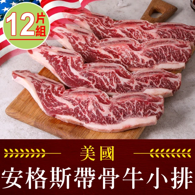 【享吃肉肉】美國安格斯帶骨牛小排12片組(250g±10%/包/2片裝)