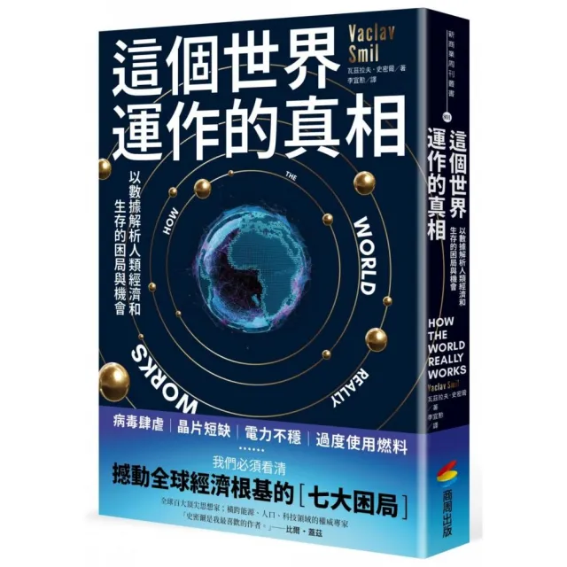 這個世界運作的真相：以數據解析人類經濟和生存的困局與機會