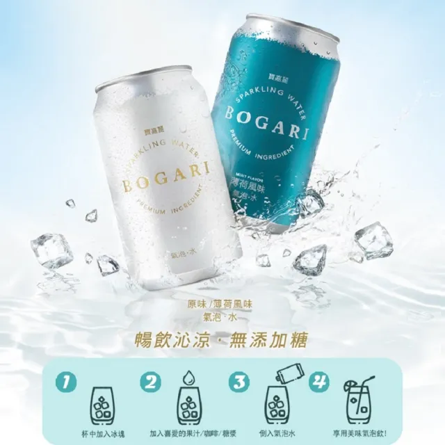 【開元食品】BOGARI 寶嘉麗氣泡水 330mlx24入