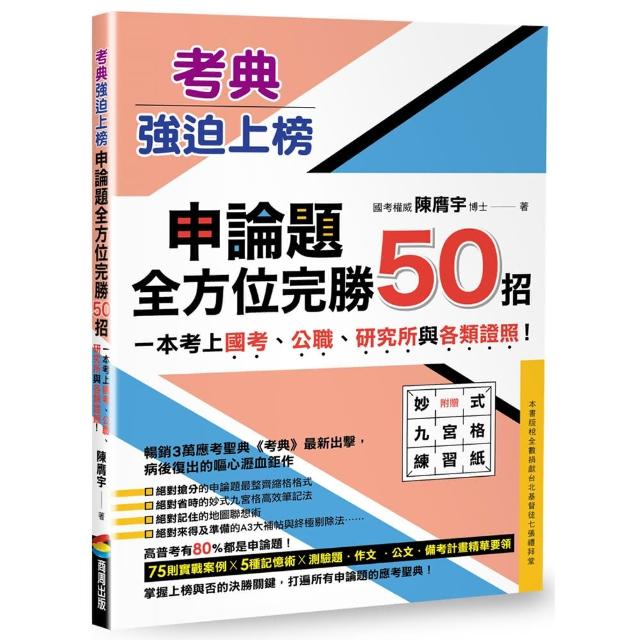 考典•強迫上榜：申論題全方位完勝50招，一次考上國考、公職、研究所與各類證照！ | 拾書所