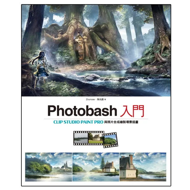 Photobash入門：CLIP STUDIO PAINT PRO與照片合成繪製場景插畫 | 拾書所