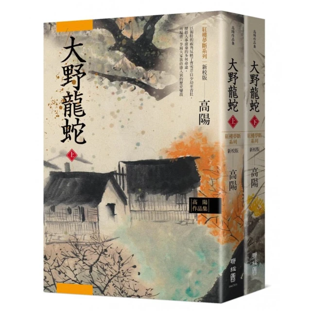 高陽作品集．紅樓夢斷系列之七：大野龍蛇（上、下）（新校版）