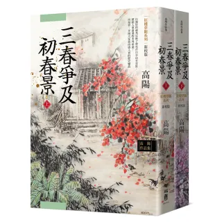 高陽作品集．紅樓夢斷系列之六：三春爭及初春景（上、下）（新校版）