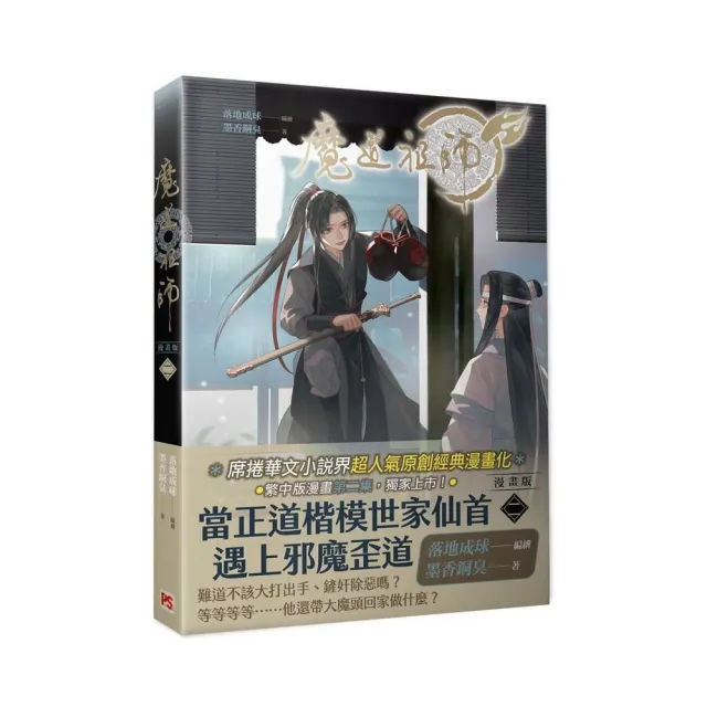 魔道祖師漫畫版二