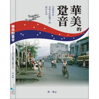 華美的跫音：1960年代美軍文化影響下的臺中生活