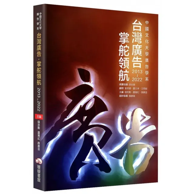 台灣廣告掌舵領航 | 拾書所