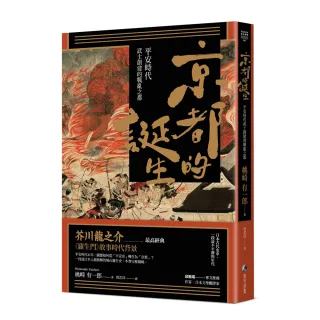 京都的誕生：平安時代武士創建的戰亂之都