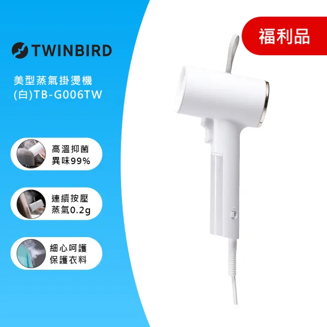 【福利品】TWINBIRD-高溫抗菌除臭 美型蒸氣掛燙機 TB-G006(保固1年)