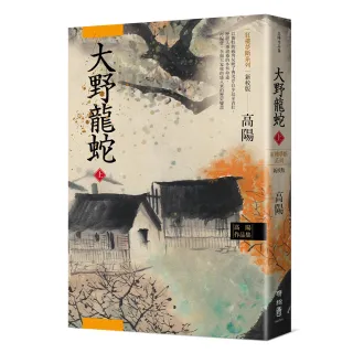 高陽作品集．紅樓夢斷系列之七：大野龍蛇（上）（新校版）