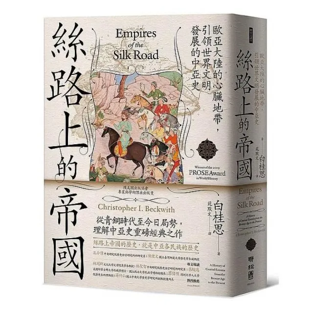 絲路上的帝國：歐亞大陸的心臟地帶，引領世界文明發展的中亞史 | 拾書所