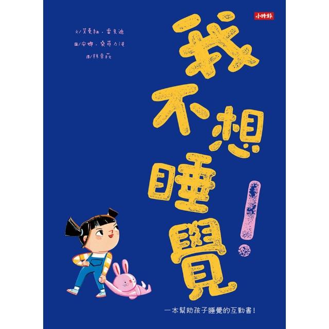 我不想睡覺！