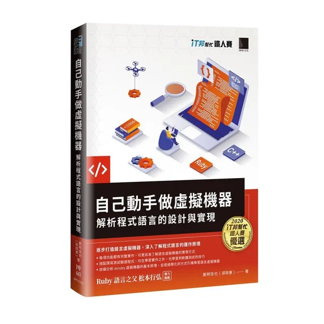 自己動手做虛擬機器：解析程式語言的設計與實現（iT邦幫忙鐵人賽系列書）