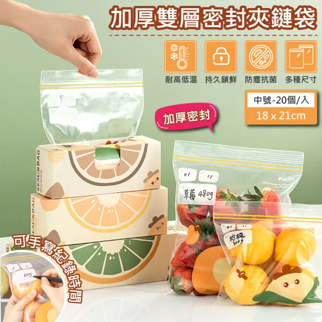 【QHL 酷奇】雙軌密封加厚夾鏈袋-中號20入(可重複使用/保鮮袋/密實袋/夾鏈袋/防潮/防濕/食物保鮮)