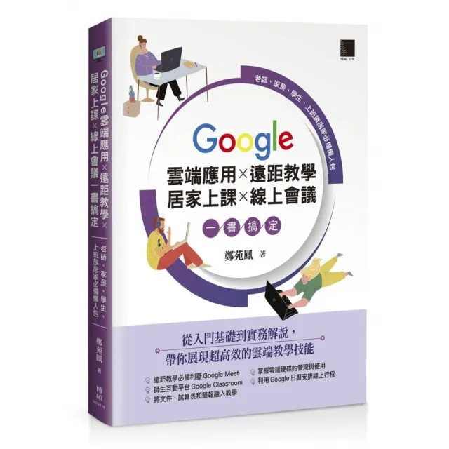 Google 雲端應用×遠距教學×居家上課×線上會議一書搞定