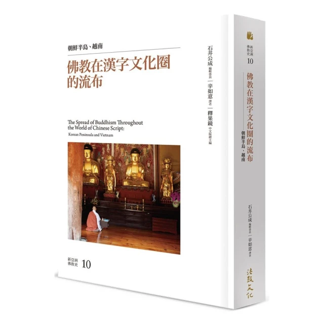 佛教在漢字文化圈的流布—朝鮮半島、越南