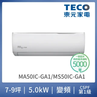 【TECO 東元】福利品★7-9坪 R32一級變頻冷專空調(MA50IC-GA1/MS50IC-GA1)