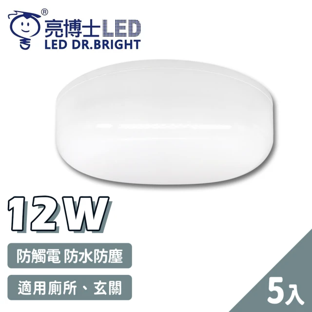 【亮博士】5入 LED 12W 圓形 防水防塵 吸頂燈 壁燈(1-2坪 浴室 陽台 戶外)
