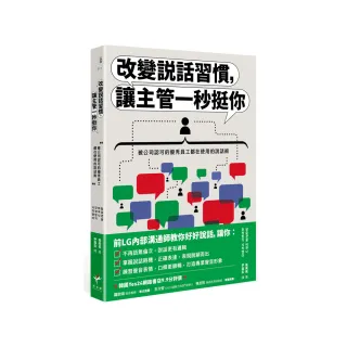 改變說話習慣，讓主管一秒挺你：被公司認可的優秀員工都在使用的說話術