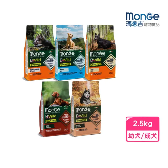 【Monge 瑪恩吉】BWILD真野無穀（小型成犬/幼犬/成犬）配方 2.5kg(狗糧、狗飼料、狗乾糧)