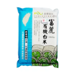 【富里農會】富麗有機白米2kgX10包(整箱組)