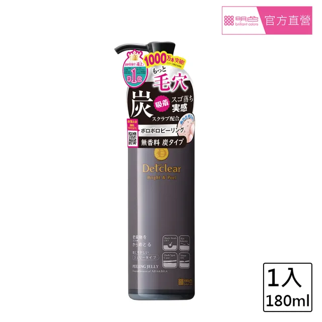 【MEISHOKU 明色】Detclear煥膚角質凝露180ml(黑炭深層)