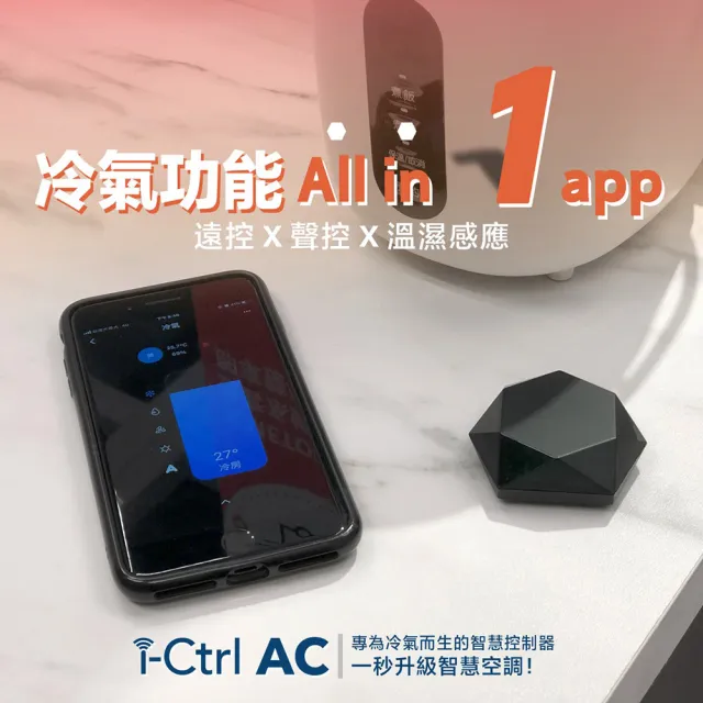 【AIFA】艾法科技i-Ctrl AC 智慧家電紅外線遙控器/冷氣遙控器