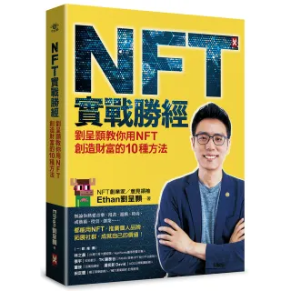 NFT實戰勝經：劉呈顥教你用NFT創造財富的10種方法