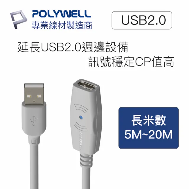 【POLYWELL】USB2.0 Type-A公對A母 主動式增益延長線 20M(適用於延伸USB週邊產品的使用範圍)