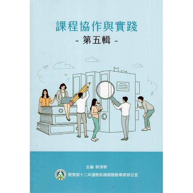 課程協作與實踐第五輯