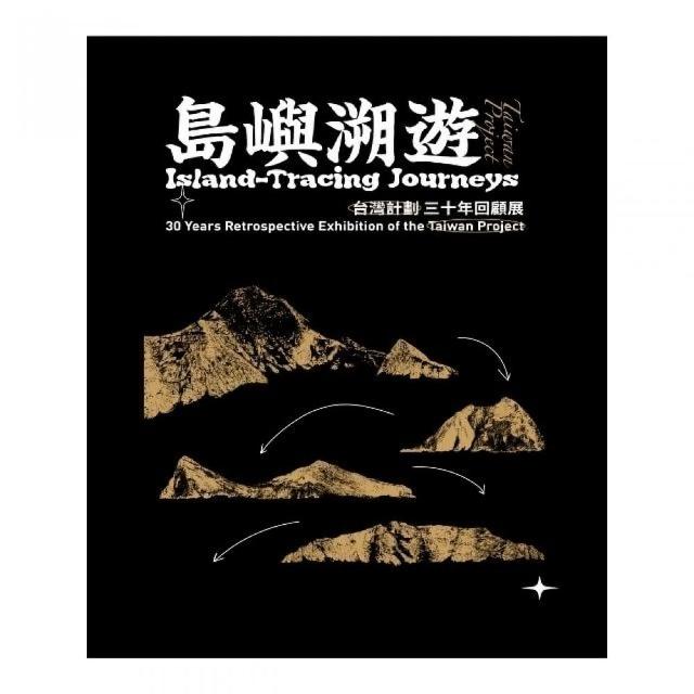 島嶼溯遊—『台灣計劃』三十年回顧展 | 拾書所