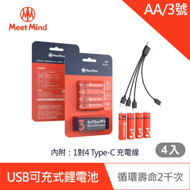 【Meet Mind】USB C 可充電式鋰電池 AA/3號(4入一卡 附1對4充電線)