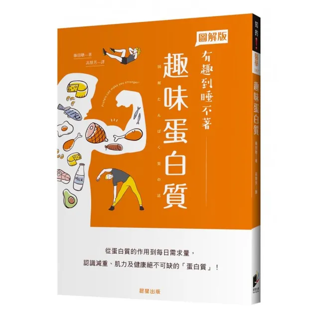 趣味蛋白質：從蛋白質的作用到每日需求量，認識減重、肌力及健康絕不可缺的「蛋白質」！ | 拾書所