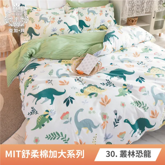 【AGAPE亞加．貝】2023新色《多款任選》MIT台灣製 舒柔棉 雙人加大6x6.2尺四件式被套床包組(百貨專櫃精品)