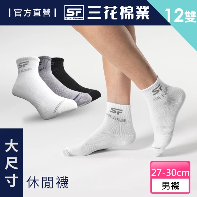 【SunFlower 三花】12雙組大尺寸1/2休閒襪(短襪.襪子)