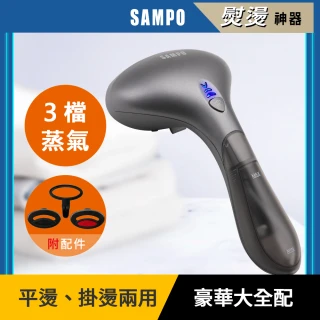 【SAMPO 聲寶】二合一手持式三段蒸汽掛燙機/熨斗(AS-Z2211HL)