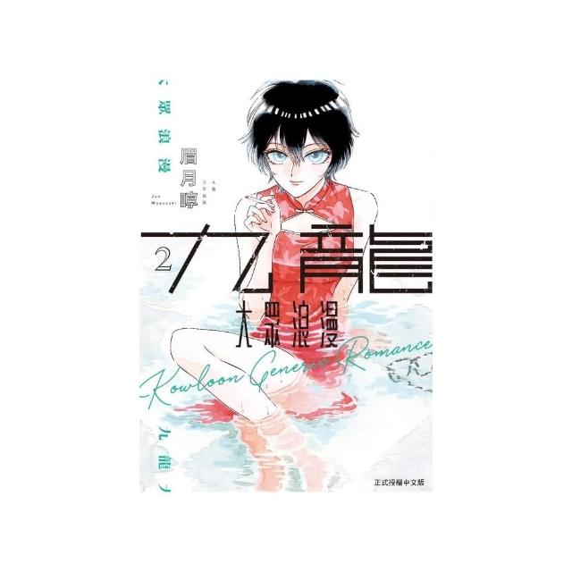 九龍大眾浪漫2 | 拾書所