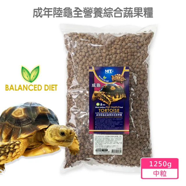 【Balanced Diet】成年陸龜全營養綜合蔬果糧 中粒1250g(專為腹甲大於15公分陸龜設計食用 豹龜 蘇卡達等)