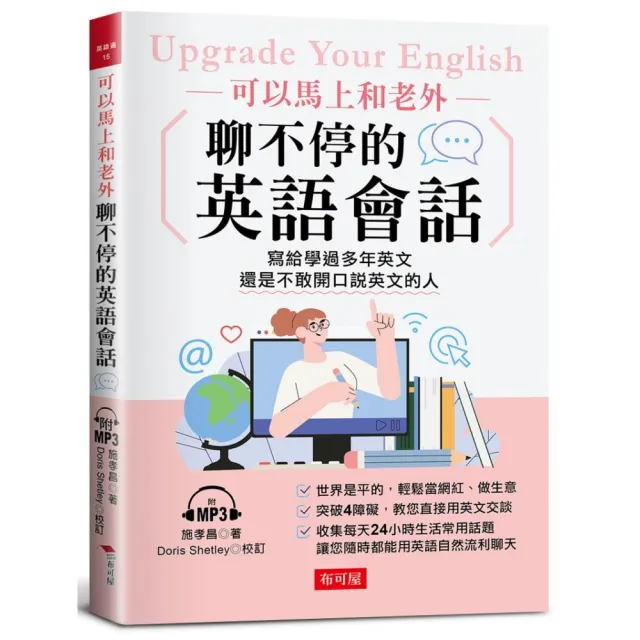 可以馬上和老外聊不停的英語會話：寫給學過多年英文，還是不敢開口說英文的人（附MP3） | 拾書所