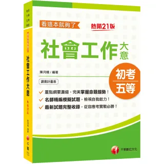 2023社會工作大意看這本就夠了﹝初等考試/地方五等﹞