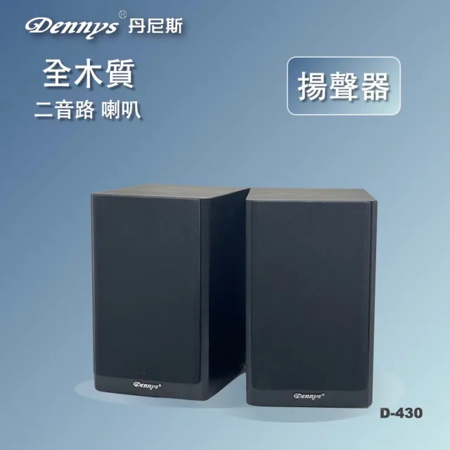 【Dennys】2音路4吋全木質被動式喇叭組(D-430)