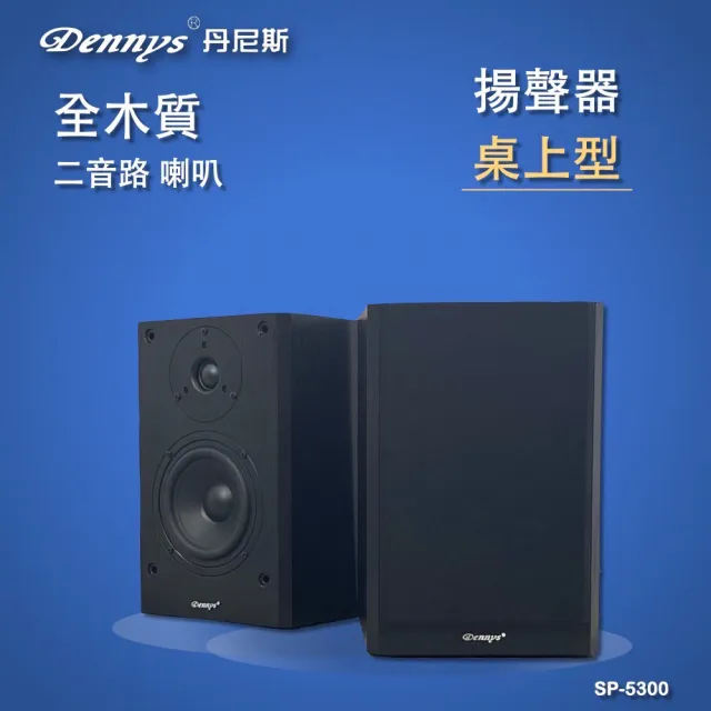 【Dennys】2音路5吋全木質被動式喇叭組(SP-5300)