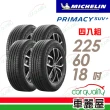 【Michelin 米其林】輪胎 米其林 PRIMACY SUV+2256018吋 安靜舒適 駕乘體驗輪胎_四入組_225/60/18(車麗屋)