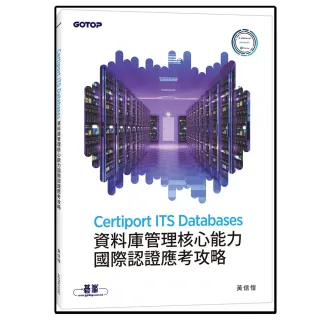 Certiport ITS Databases資料庫管理核心能力國際認證應考攻略